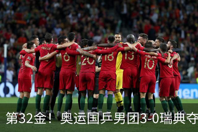 第32金！奥运国乒男团3-0瑞典夺冠 马龙收第6金