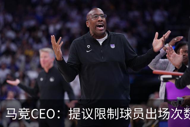 马竞CEO：提议限制球员出场次数，比如38轮联赛一名球员最多31场